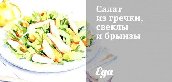 Салат из гречки, свеклы и брынзы