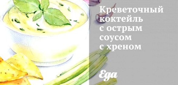 Креветочный коктейль с острым соусом с хреном