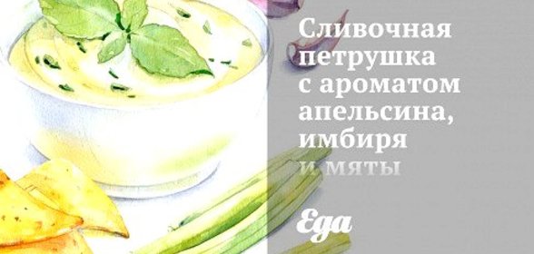 Сливочная петрушка с ароматом апельсина, имбиря и мяты