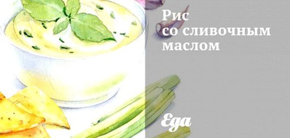 Рис со сливочным маслом