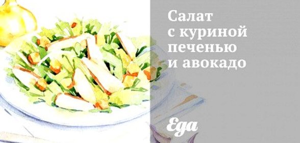 Салат с куриной печенью и авокадо