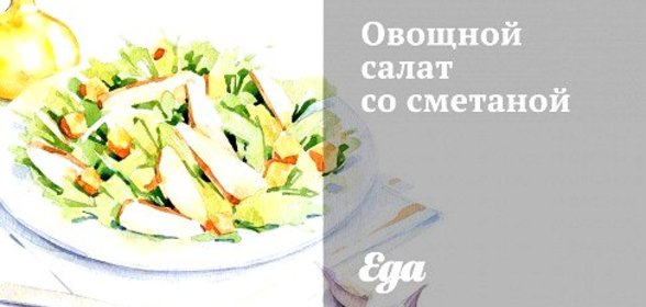 Овощной салат со сметаной