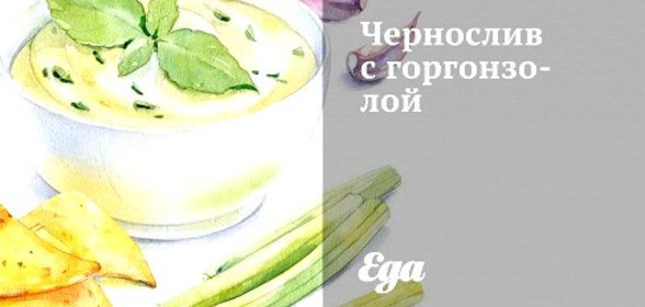 Чернослив с горгонзолой