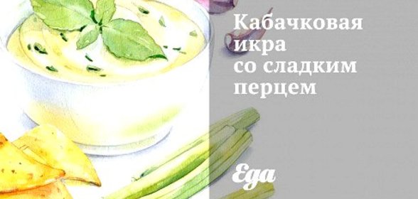 Кабачковая икра со сладким перцем
