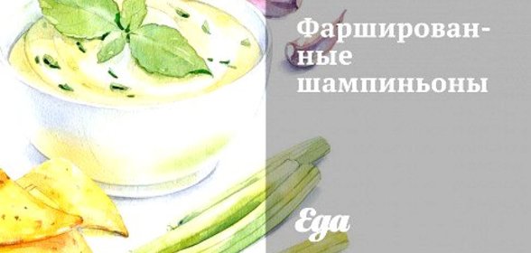 Фаршированные шампиньоны