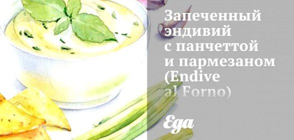 Запеченный эндивий с панчеттой и пармезаном (Endive al Forno)