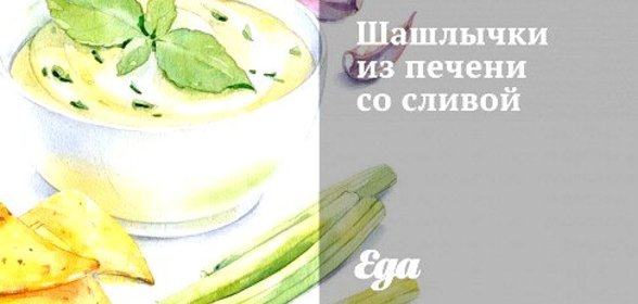 Шашлычки из печени со сливой