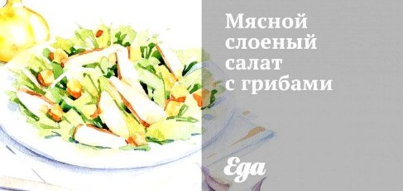 Мясной слоеный салат с грибами