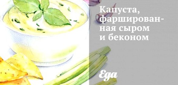 Капуста, фаршированная сыром и беконом