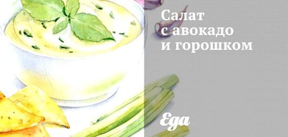 Салат с авокадо и горошком