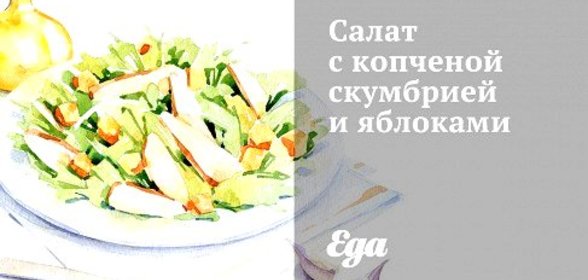 Салат с копченой скумбрией и яблоками