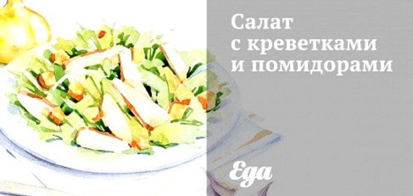 Салат с креветками и помидорами