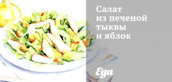 Салат из печеной тыквы и яблок