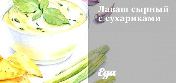Лаваш сырный с сухариками