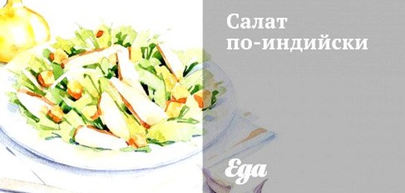 Салат по‑индийски