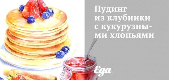 Пудинг из клубники с кукурузными хлопьями