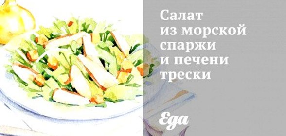Салат из морской спаржи и печени трески
