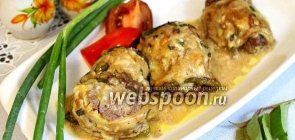 Рулетики из кабачка с мясным фаршем