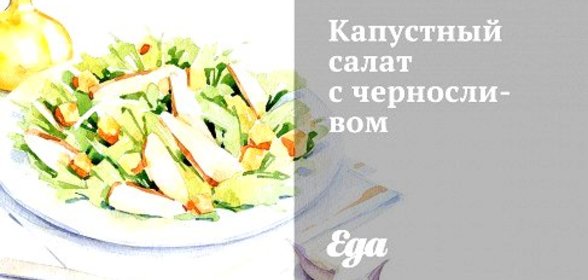 Капустный салат с черносливом