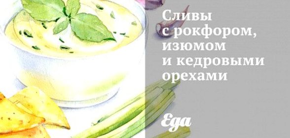 Сливы с рокфором, изюмом и кедровыми орехами