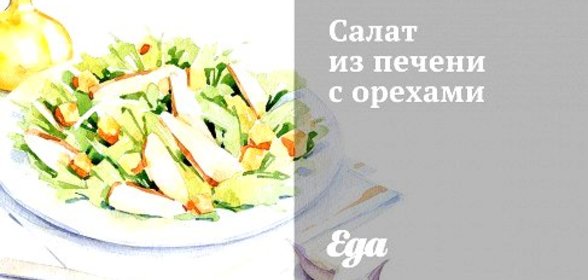 Салат из печени с орехами