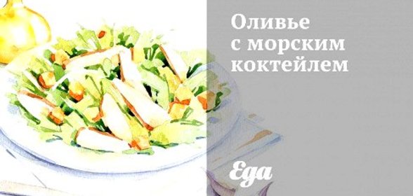 Оливье с морским коктейлем