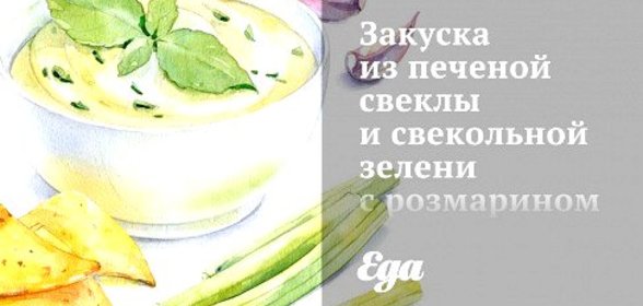 Закуска из печеной свеклы и свекольной зелени с розмарином