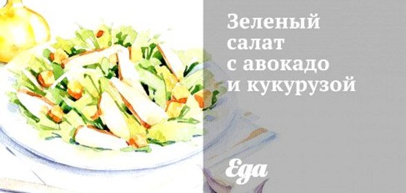 Зеленый салат с авокадо и кукурузой