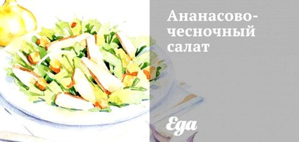 Ананасово-чесночный салат