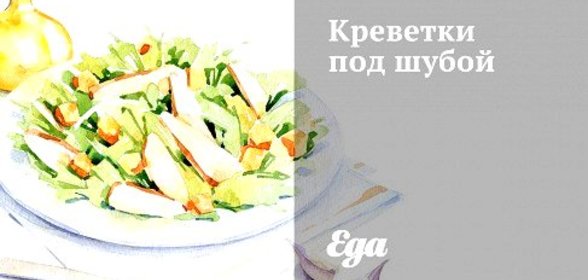 Креветки под шубой