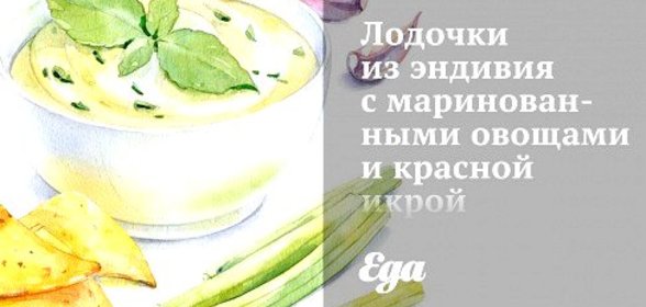 Лодочки из эндивия с маринованными овощами и красной икрой