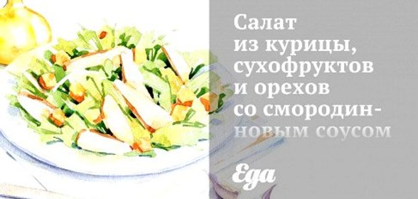 Салат из курицы, сухофруктов и орехов со смородинновым соусом