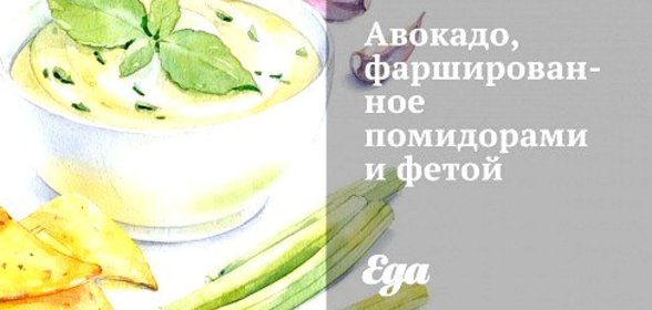 Авокадо, фаршированное помидорами и фетой