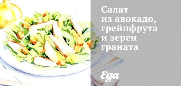 Салат из авокадо, грейпфрута и зерен граната