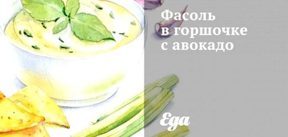 Фасоль в горшочке с авокадо