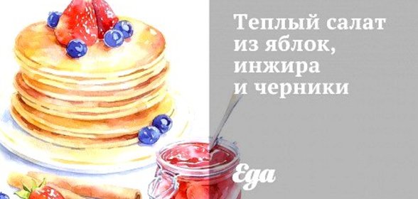 Теплый салат из яблок, инжира и черники