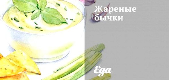 Жареные бычки