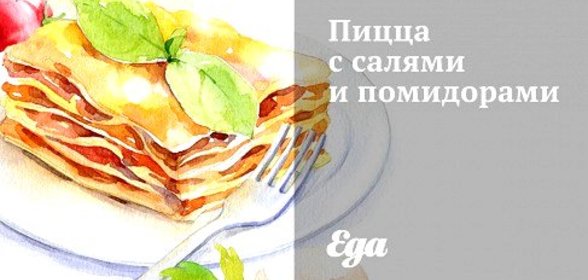 Пицца с салями и помидорами
