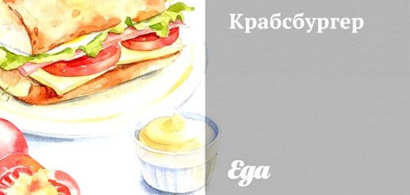 Крабсбургер