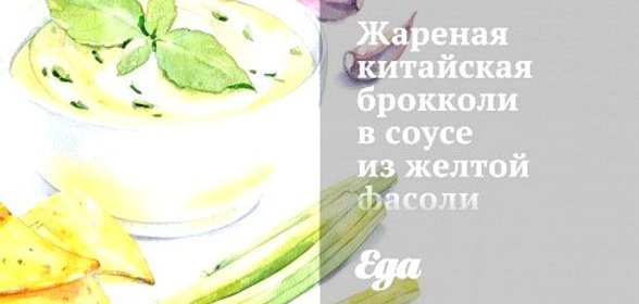 Жареная китайская брокколи в соусе из желтой фасоли