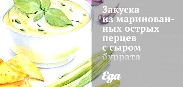 Закуска из маринованных острых перцев с сыром буррата