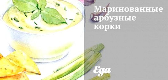 Маринованные арбузные корки