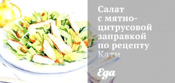 Салат с мятно-цитрусовой заправкой по рецепту Кати Метелицы