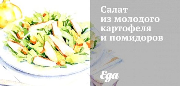 Салат из молодого картофеля и помидоров