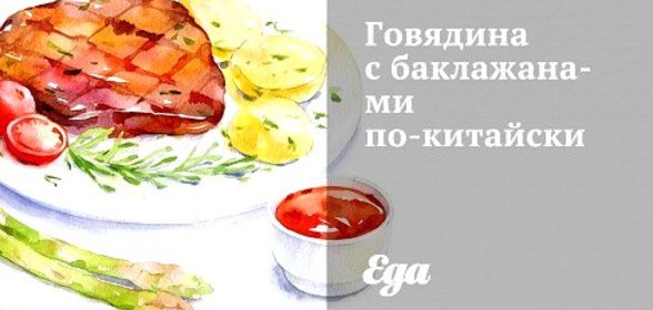 Говядина с баклажанами по‑китайски