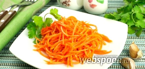 Морковь по-корейски