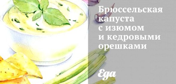 Брюссельская капуста с изюмом и кедровыми орешками