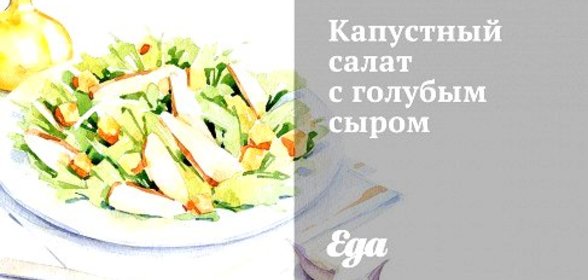 Капустный салат с голубым сыром