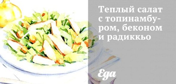 Теплый салат с топинамбуром, беконом и радиккьо