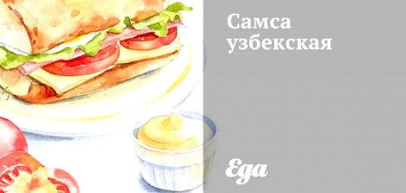 Самса узбекская